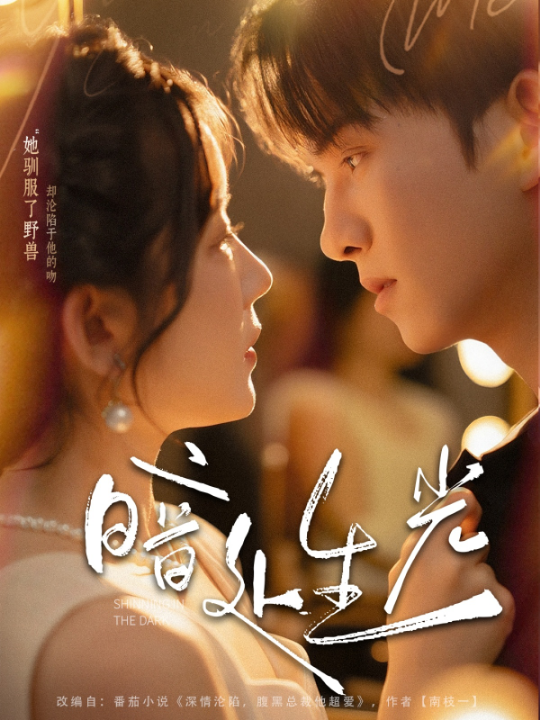 暗处生光（82集）莫书铭＆冯易鑫