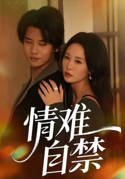 情难自禁（71集）孙梦蝶＆李想