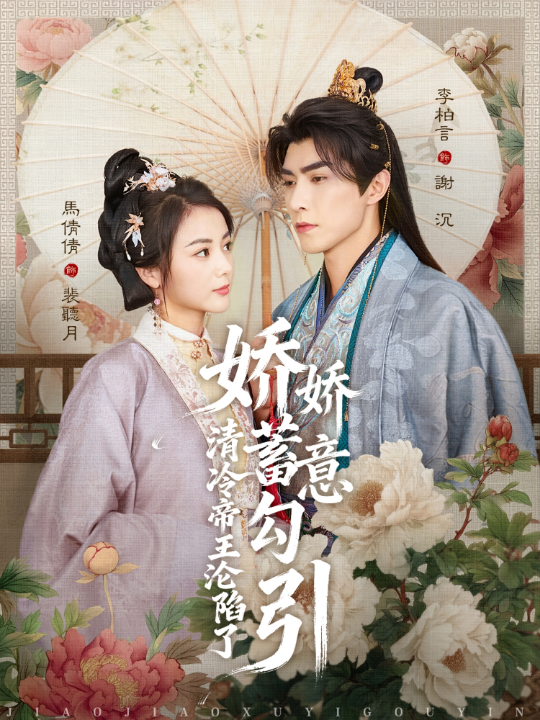 娇娇蓄意勾引清冷帝王沦陷了（70集）李柏言＆马倩倩