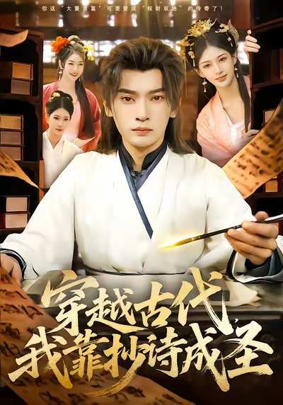 穿越古代，我靠抄诗成圣（134集）李泽雨＆严冉