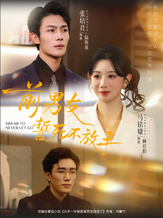 前男友誓死不放手（75集）赵一轩&张培君