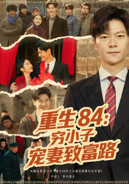 重生84：穷小子宠妻致富路（80集）刘瀚阳&耿池苏