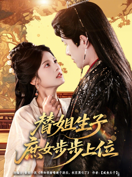 替姐生子庶女步步上位（60集）林佳棋&苏子浠