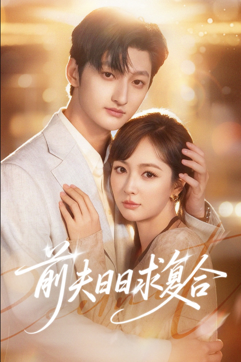前夫日日求复合（57集）刘特&初夏
