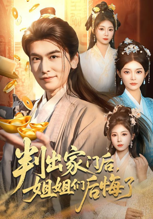 判出家门后，姐姐们后悔了（92集）郝明奇＆闫北玥