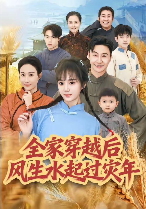 全家穿越后风生水起过灾年（55集）孟响＆朱宏