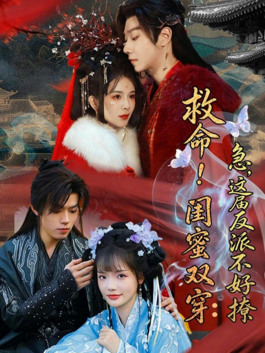 救命！闺蜜双穿：急，这届反派不好撩＆闺蜜双穿书，勾反派，掳病娇（56集）御儿＆汪晨＆周华辰