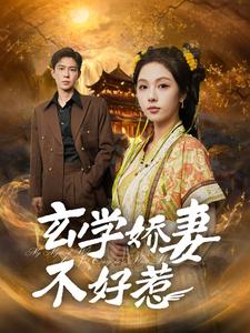 玄学娇妻不好惹（101集）黄浩雯&朱茉颜
