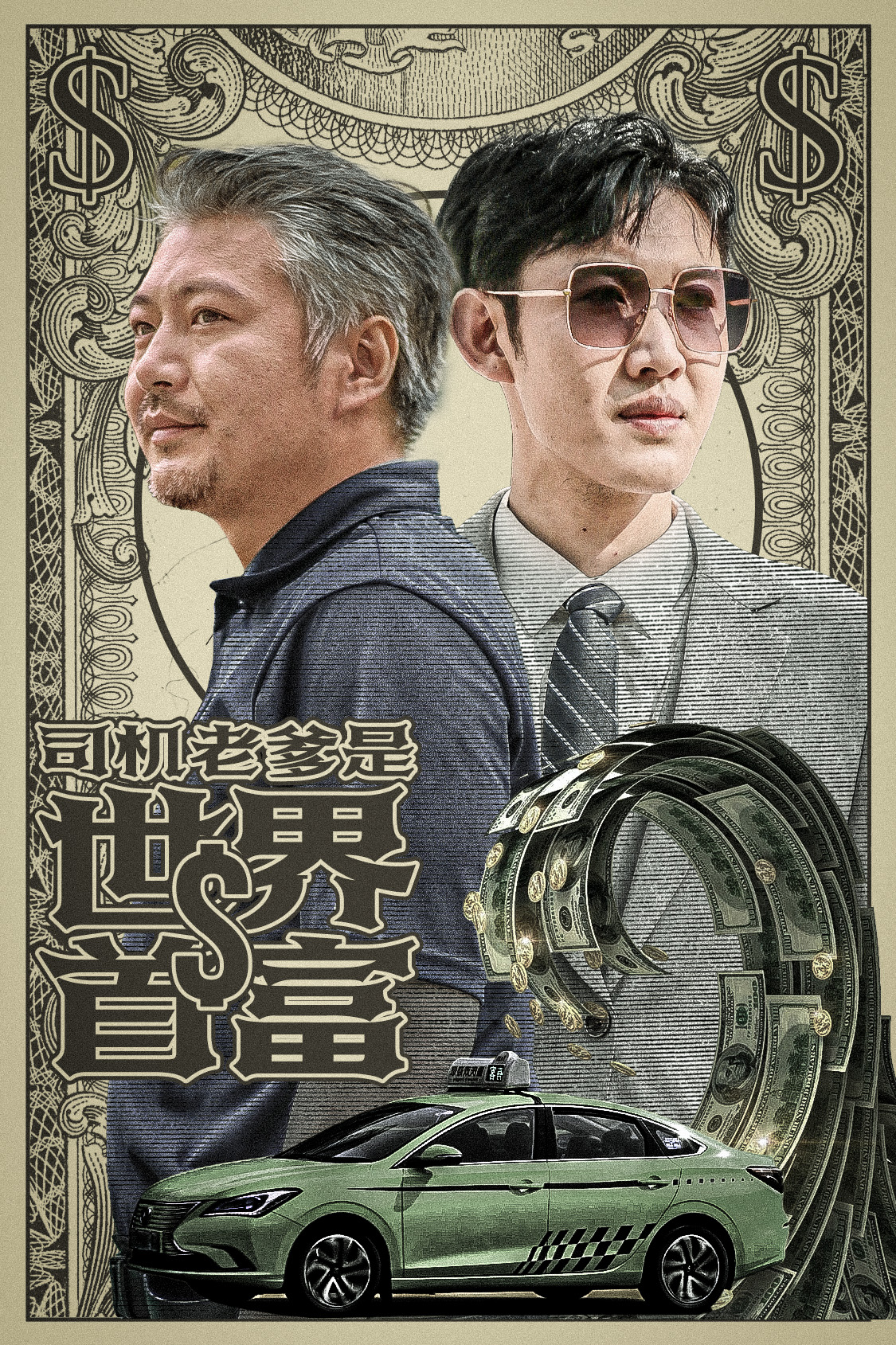 司机老爹是世界首富（45集）