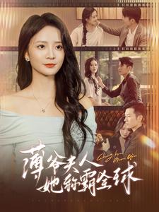 薄爷夫人她称霸全球（100集）刘美娜