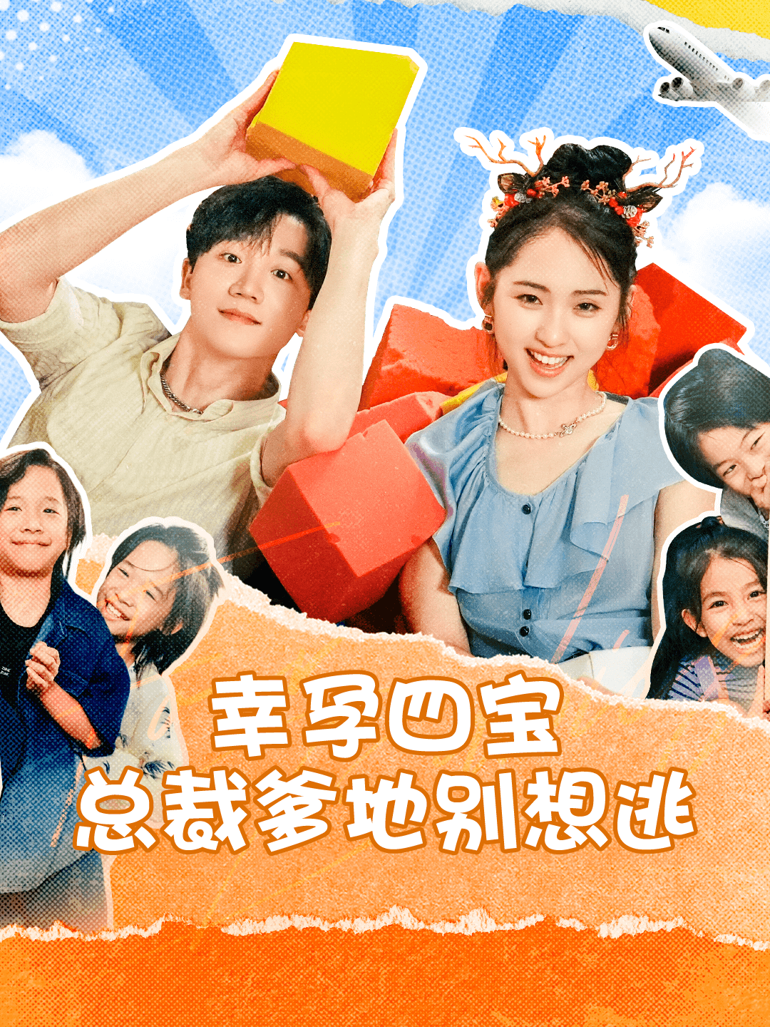 幸孕四宝总裁爹地别想逃（73集）