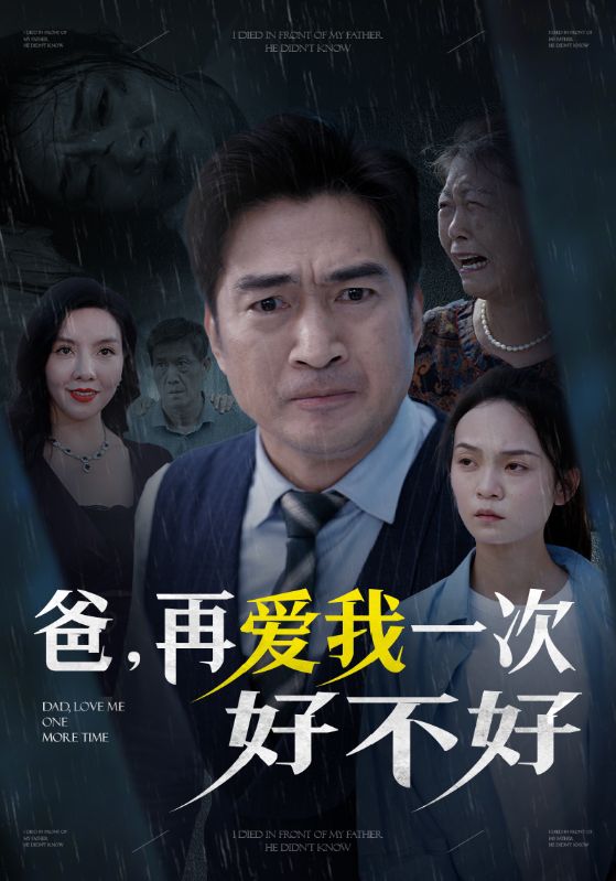 爸再爱我一次好不好（50集）