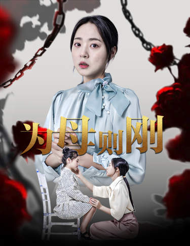 新版：为母则刚（61集）周瑞然