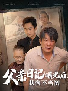 父亲日记曝光后我悔不当初&父亲日记（67集）