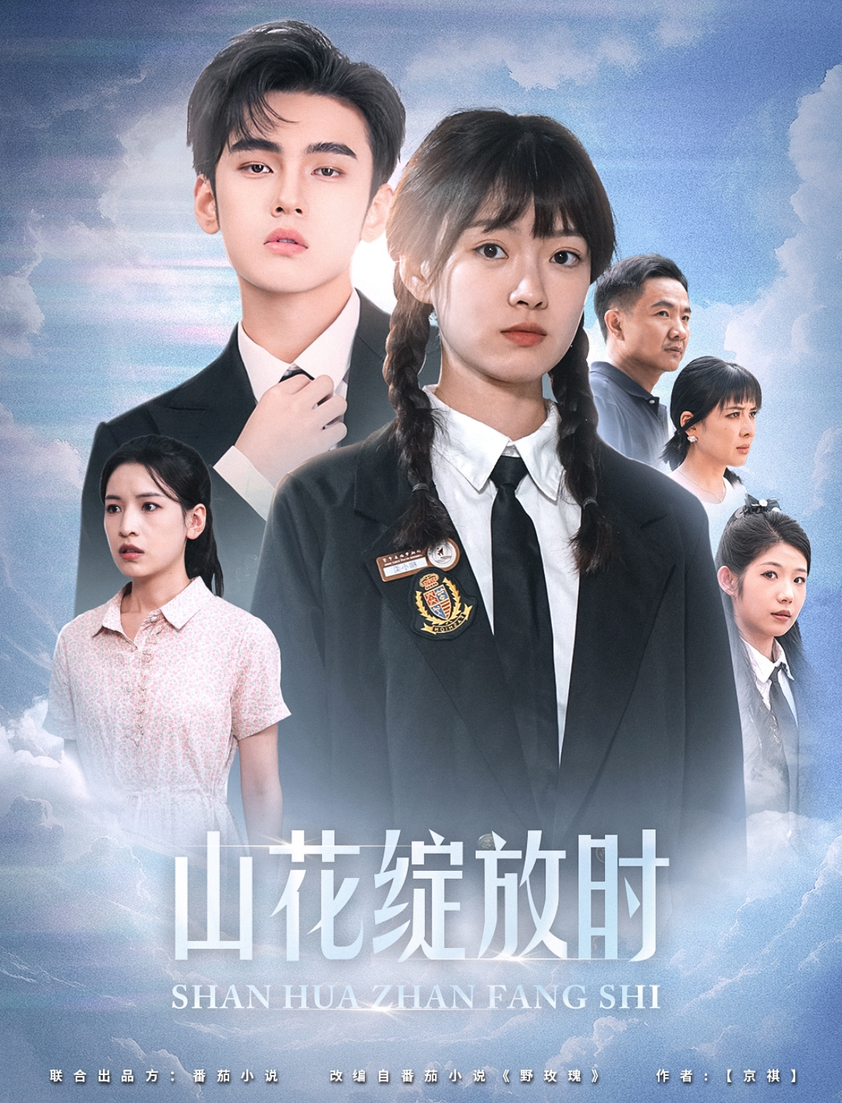 山花绽放时（55集）詹琸