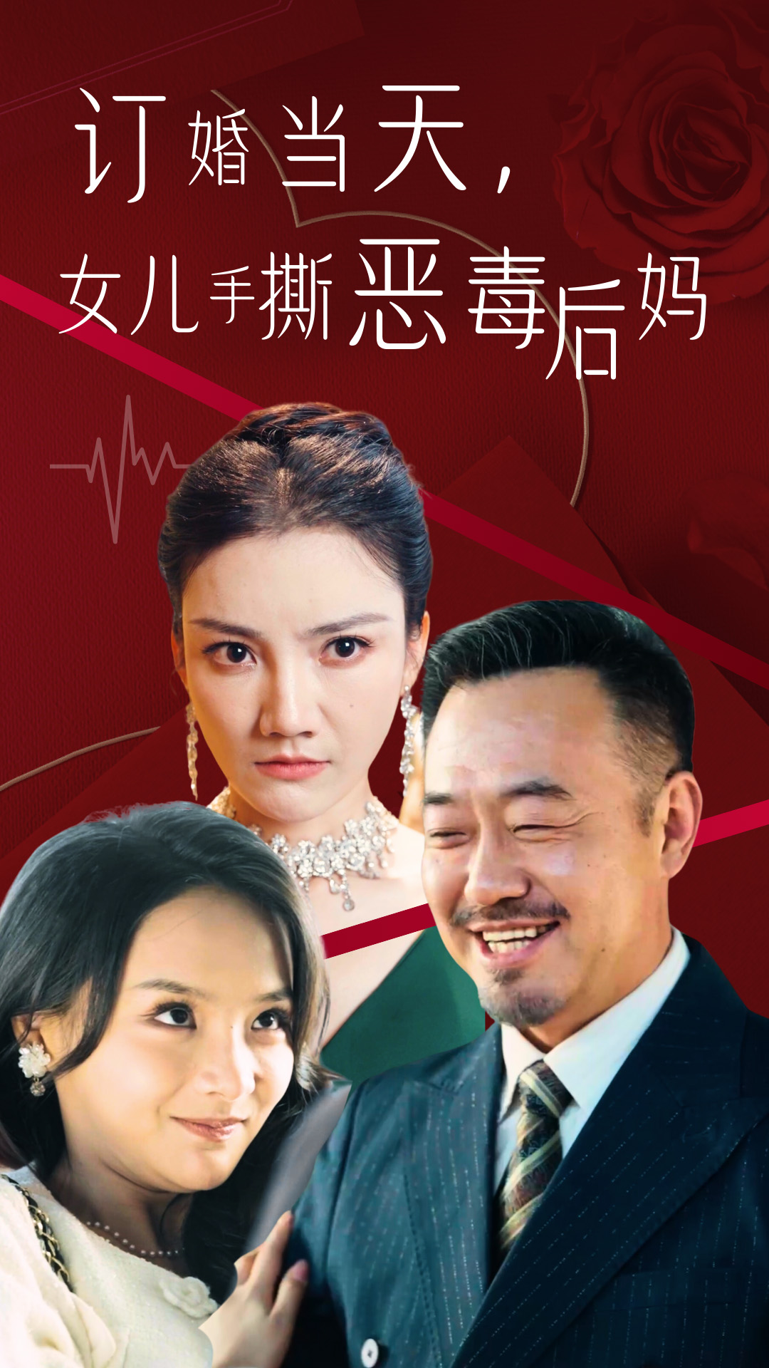 订婚宴上，女儿手撕恶毒后妈（35集）