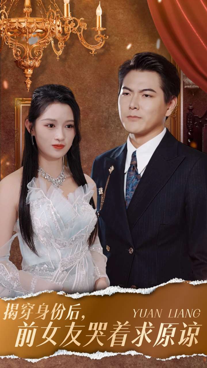 揭穿身份后，前女友哭着求原谅（30集）赵慧 宁宁