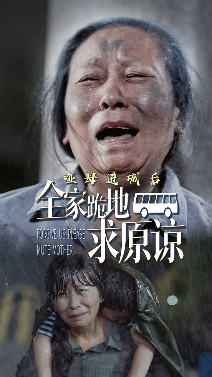 哑母进城后全家跪地求原谅&哑母进城（59集）