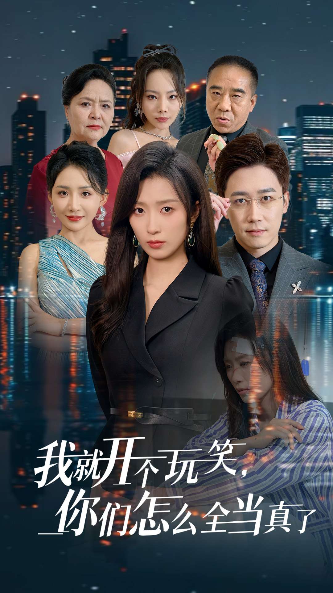 我就开个玩笑你们怎么全当真了（50集）虞彤彤