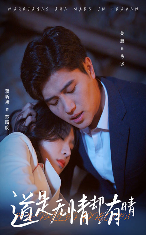 道是无情却有晴（60集）蒋昕妍&姜腾