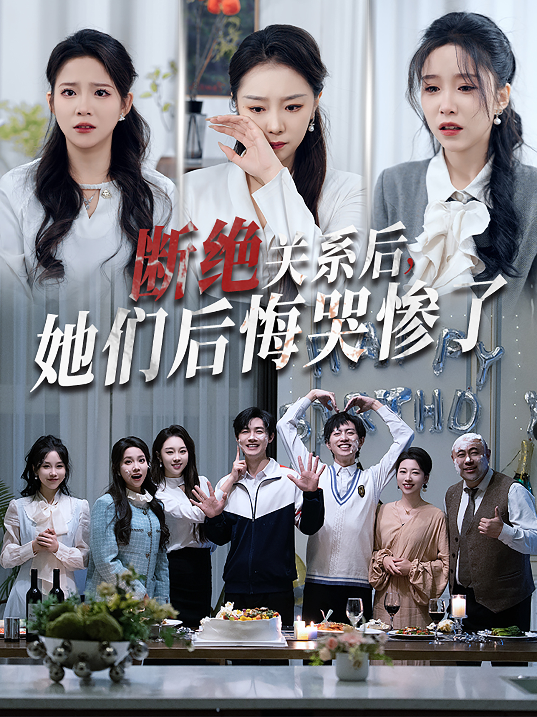 断绝关系后她们后悔哭惨了（100集）馨方
