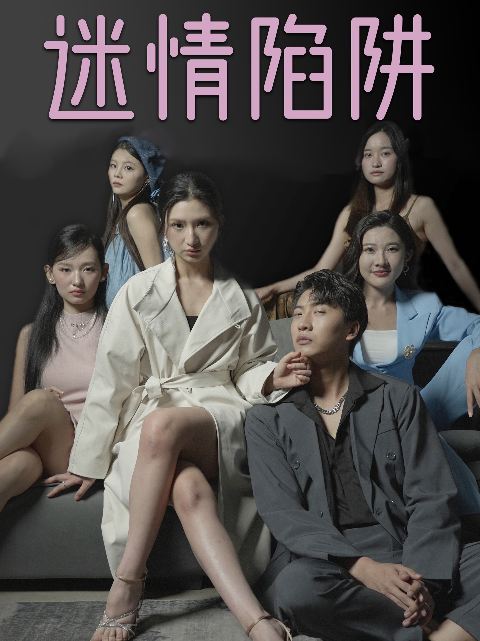 迷情陷阱（38集）