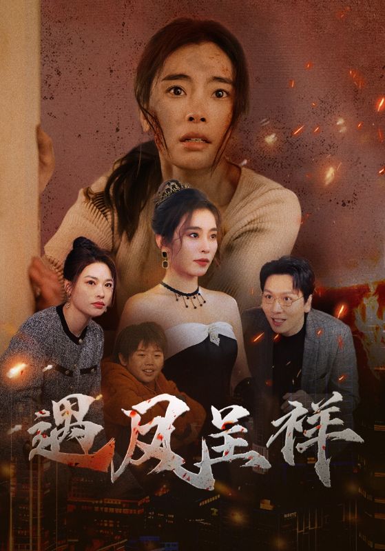 遇凤呈祥（50集）张晓楠
