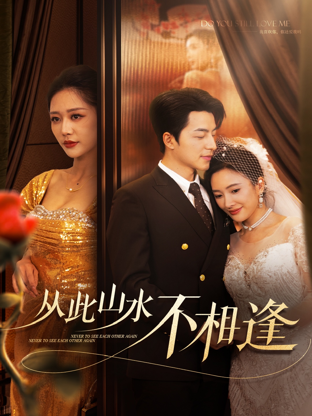 从此山水不相逢（60集）吴昊&钟莹玲&可凡