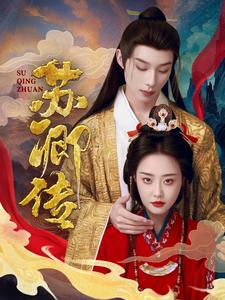 苏卿传（66集）吴添豪＆于心妍