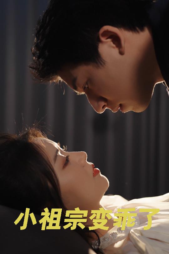 小祖宗变乖了（64集）钟远哲＆李雪丹