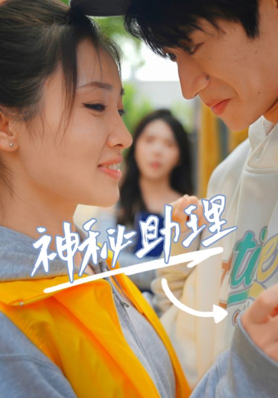 神秘助理（80集）李子园