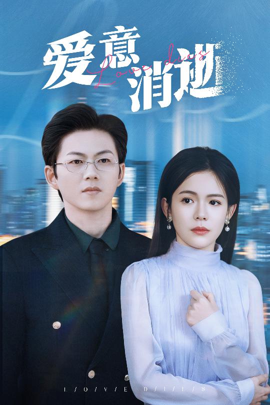 爱意消逝＆谨言空许负温柔（30集）汪思盈