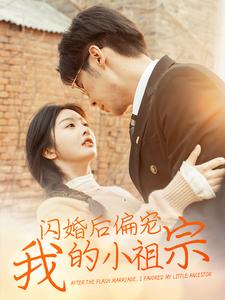 闪婚后偏宠我的小祖宗（82集）孟祥鑫&李艾笑