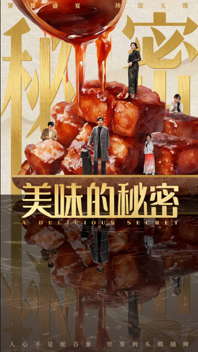 美味的秘密（40集）满柠溪
