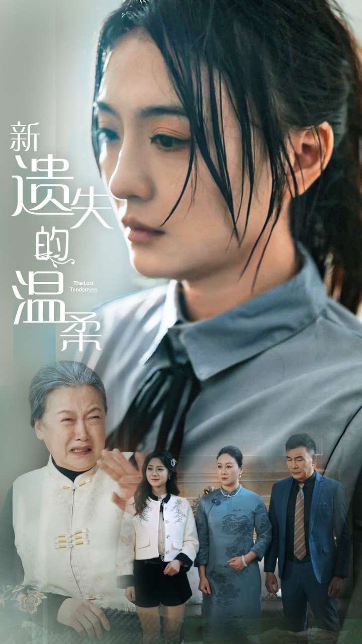 新遗失的温柔（77集）王寒阳&唐瑞雪&林昱希
