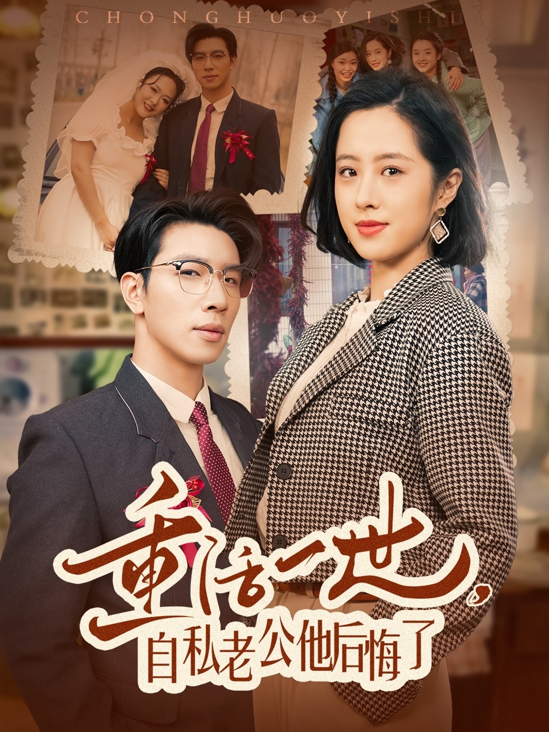 重活一世，自私老公他后悔了（75集）王婧琦