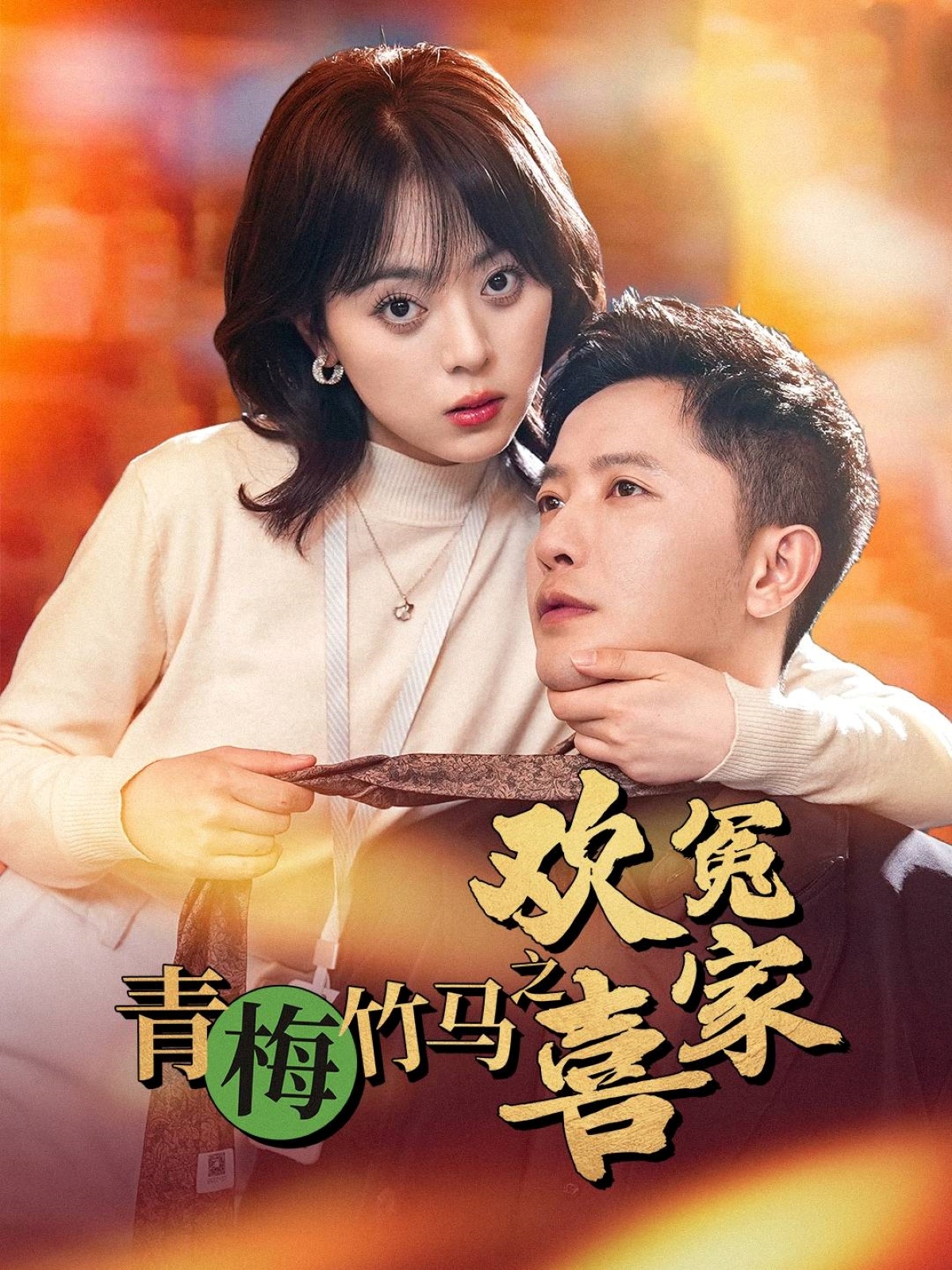 青梅竹马之欢喜冤家（54集）戚玉洁