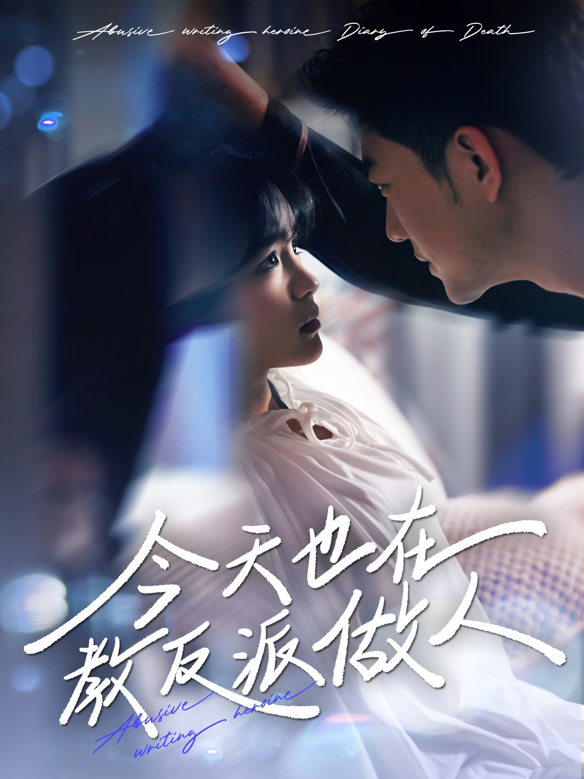 今天也在教反派做人＆N文女主作死日记（100集）于龙&杨咩咩