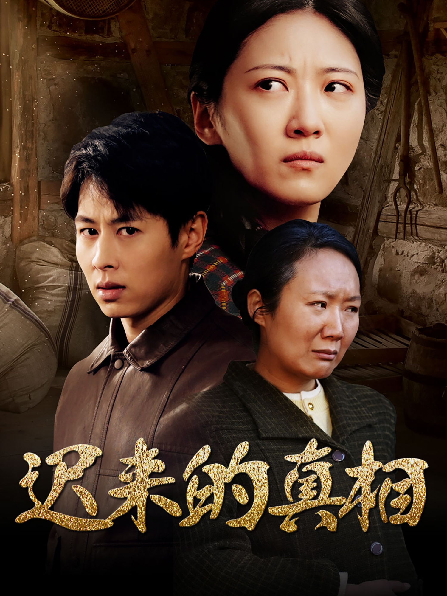 迟来的真相&因果（57集）」