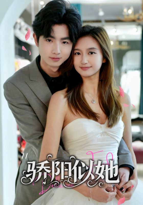 骄阳似她（67集）朱杰＆陈丹