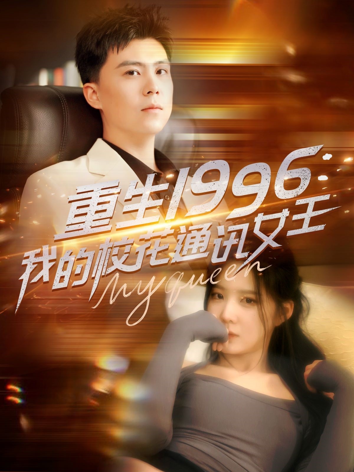 重生1996，我的校花通讯女王（100集）庞立彪＆崔晓曼&张婉琳&王希如