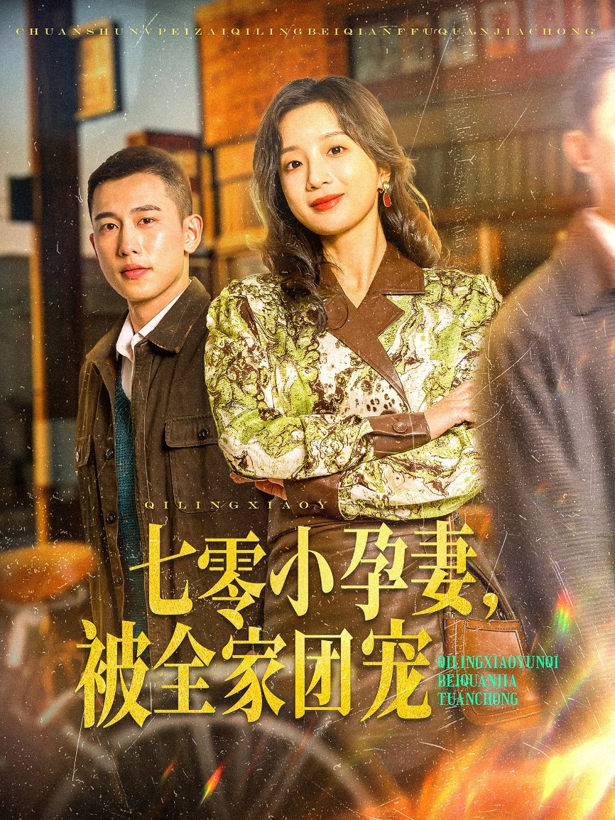 七零小孕妻，被全家团宠（84集）李梦然＆象韵洁