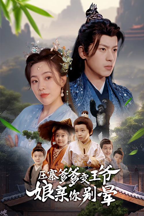 压寨爹爹变王爷娘亲你别晕（75集）周弋茜&李若洵
