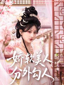 娇软美人，分外勾人（81集）邹盛文＆杨珊子