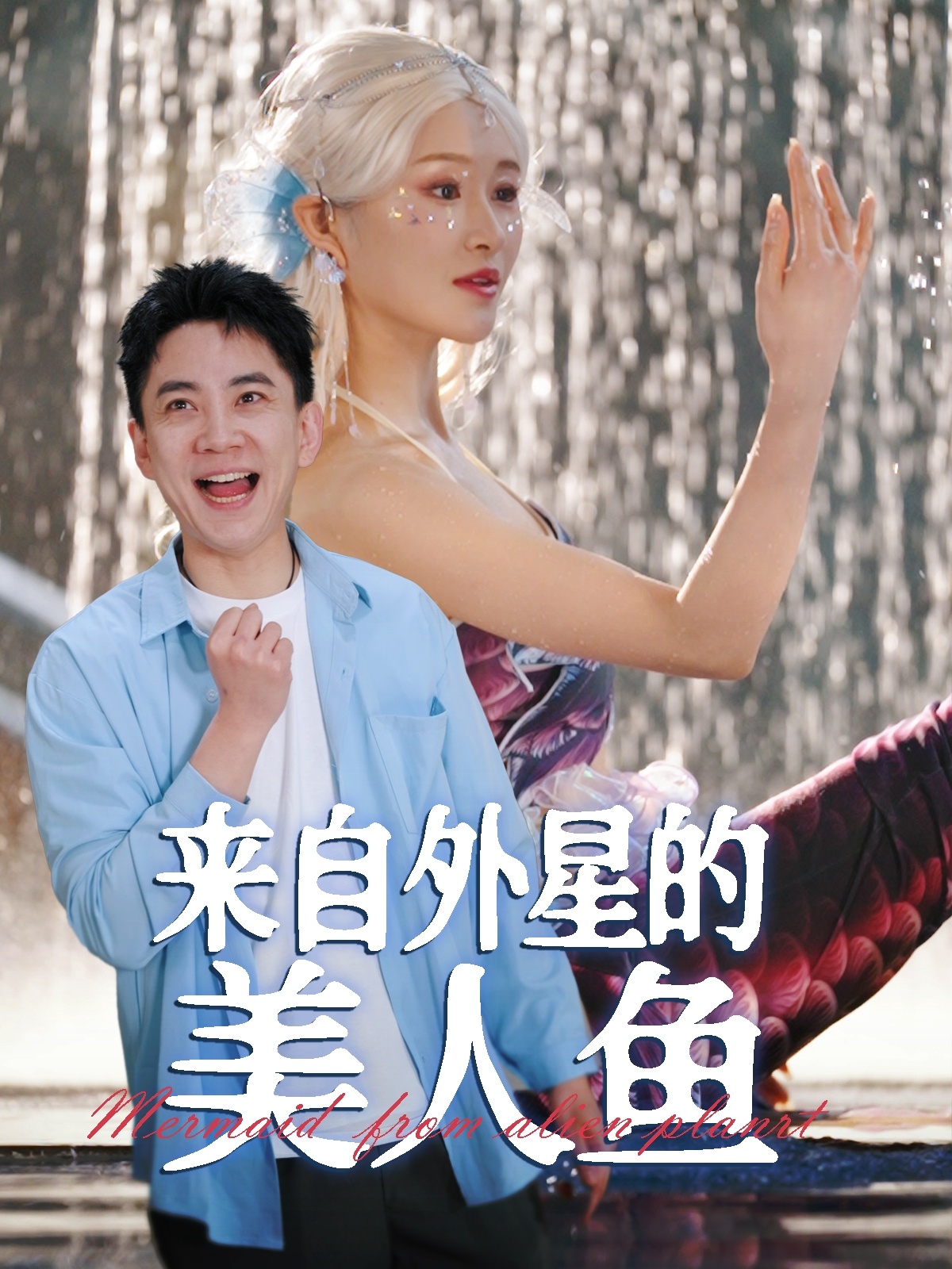 来自外星的美人鱼（89集）张子唯&远霞