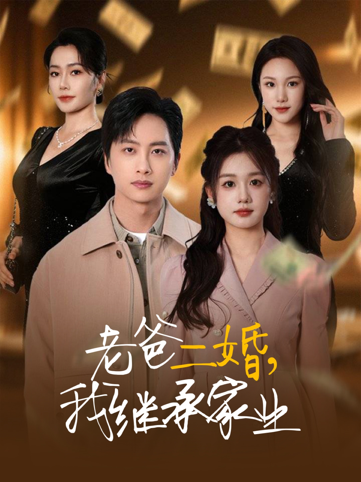 老爸二婚，我继承家业（55集）仇乐瑶&刘凡&张明慧&王小橙