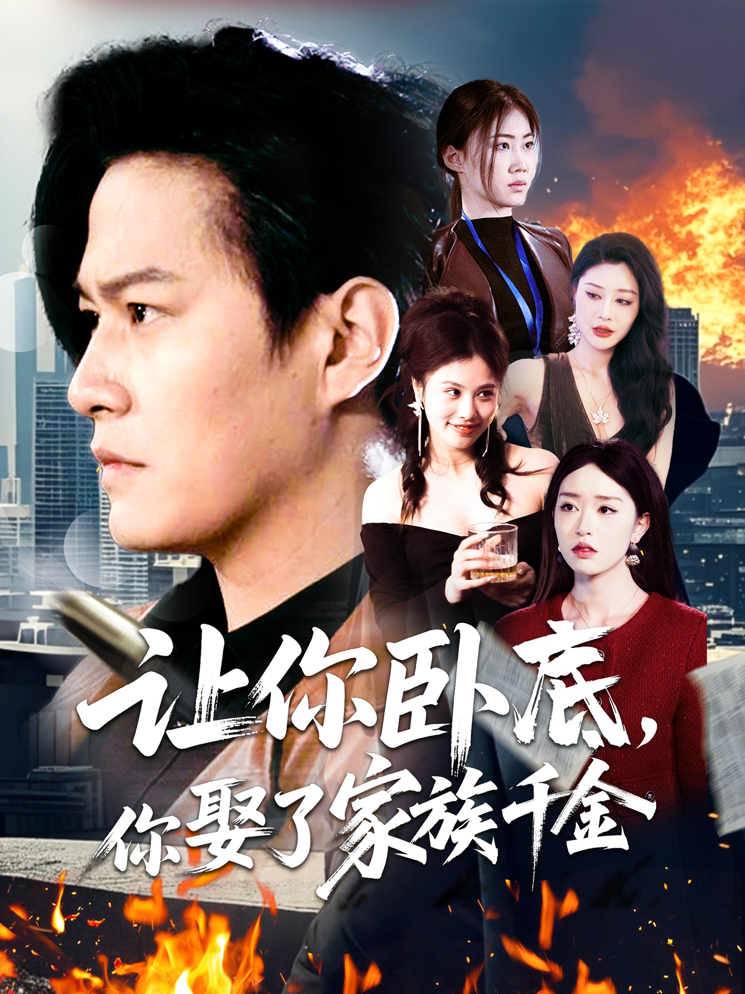 让你卧底，你娶了家族千金（133集）涂鑫艺