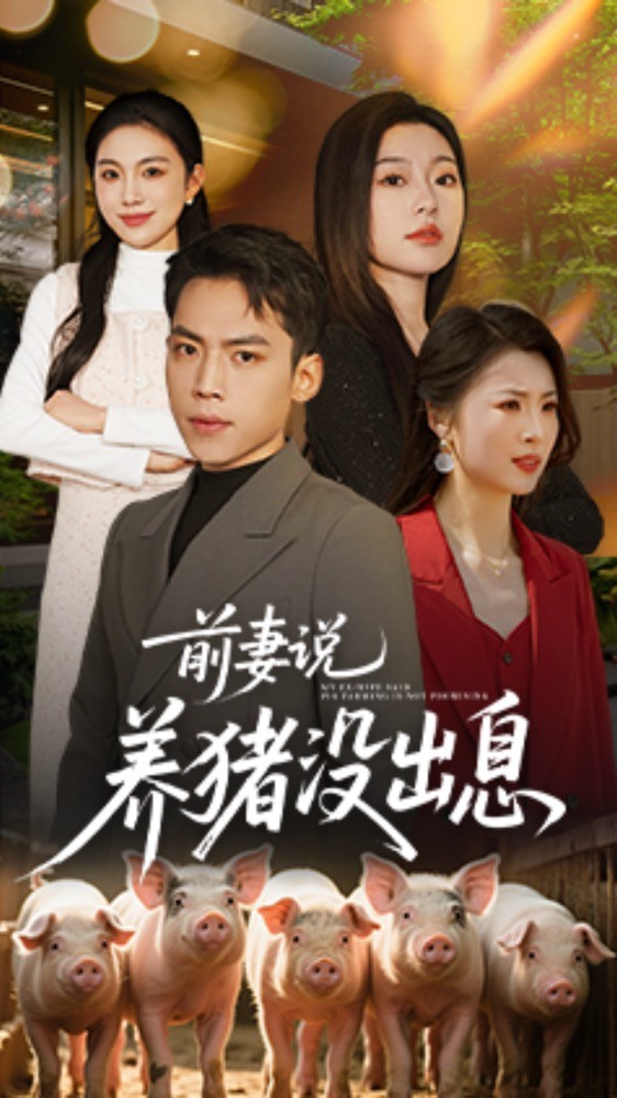 前妻说养猪没出息（60集）孙嘉贺＆静允