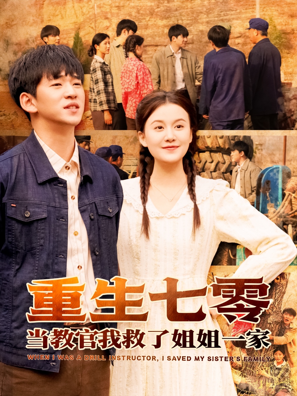 重生七零当教官我救了姐姐一家（82集）贾凯文＆屈婉琼