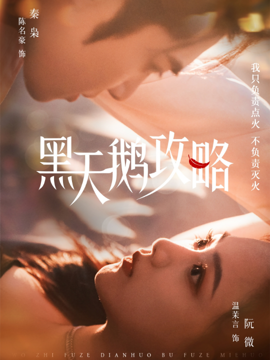 黑天鹅攻略（65集）陈名豪＆温茉言